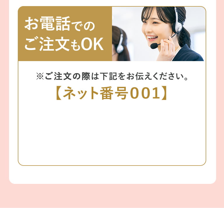 お電話でのご注文もOK 【ネット番号001】