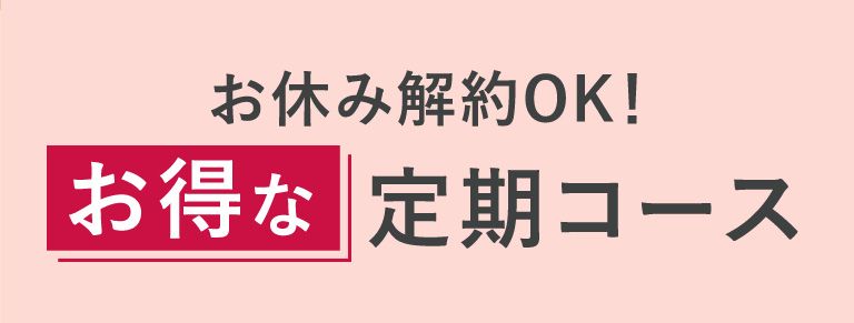お休み解約OK！お得な定期コース