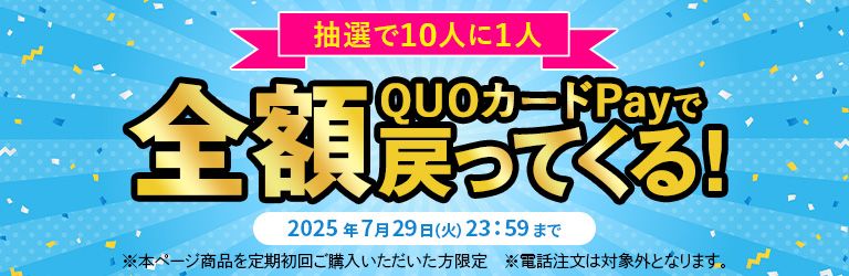 抽選で10人に1人 QUOカードPayで全額戻ってくる！