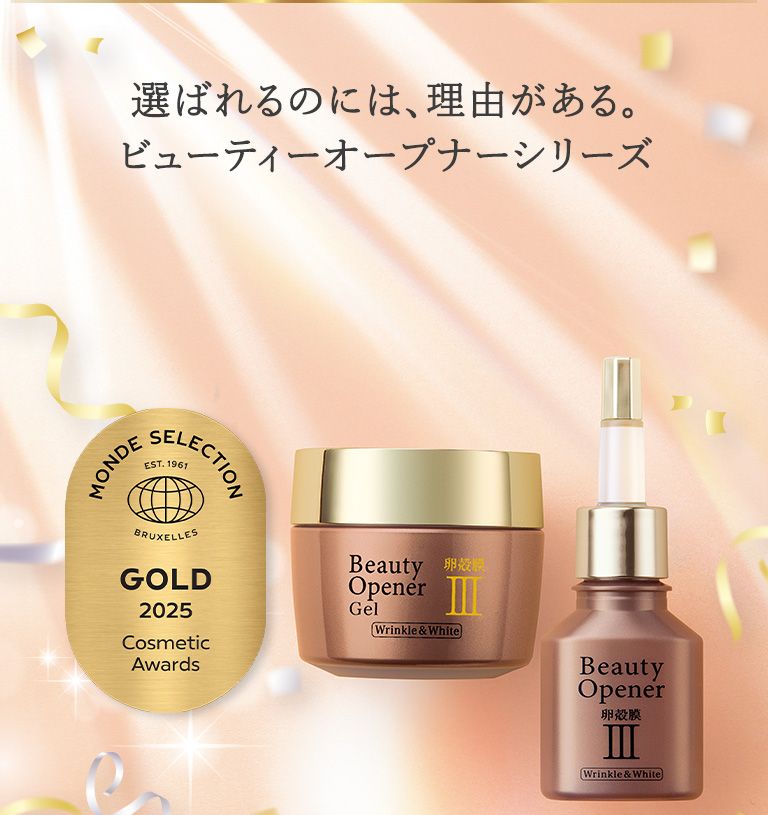 選ばれるのには、理由がある。ビューティーオープナーシリーズ