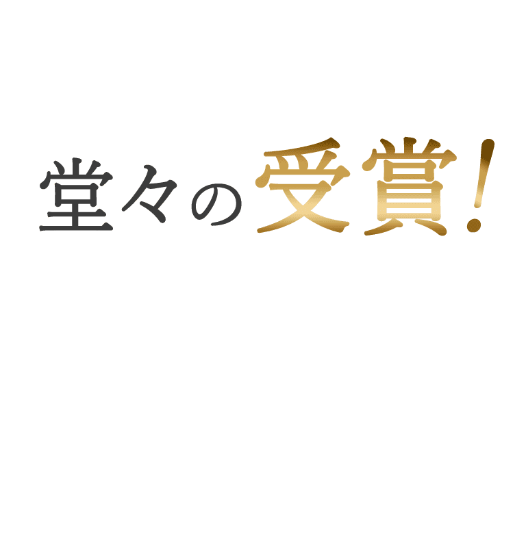 堂々の受賞！