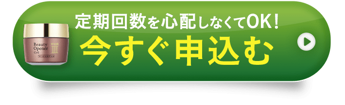 今すぐ申し込む