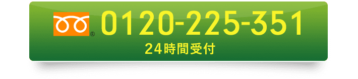 24時間受付　0120-255-351